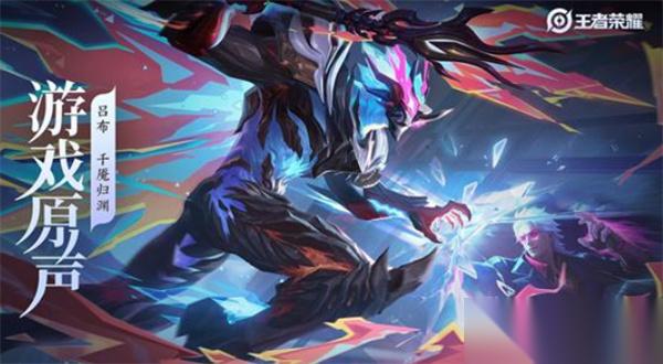 王者荣耀 吕布全新皮肤音乐千魇归渊正式公布