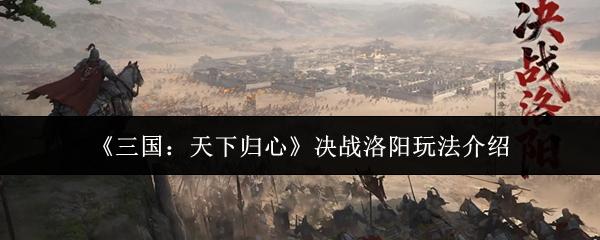 三国：天下归心 决战洛阳玩法介绍