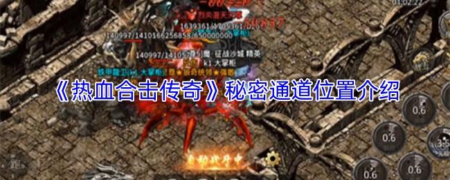 热血合击传奇 秘密通道位置介绍