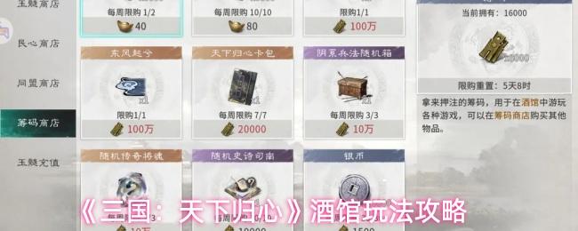 三国：天下归心 酒馆玩法攻略