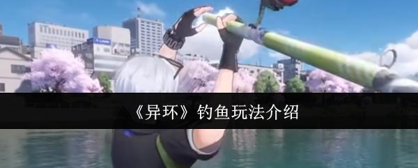 异环 钓鱼玩法介绍