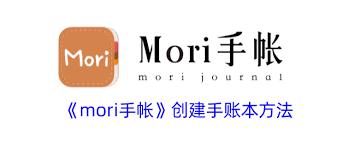 如何用Mori手帐分享手账方法