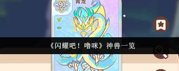 闪耀吧！噜咪 神兽一览