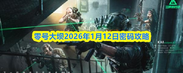 三角洲行动零号大坝2026年1月12日密码攻略