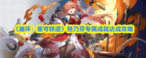 崩坏：星穹铁道 桂乃芬专属成就达成攻略