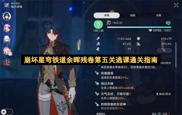 崩坏星穹铁道余晖残卷第五关逃课通关指南