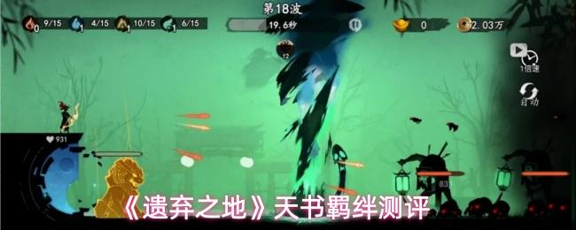 遗弃之地 天书羁绊测评