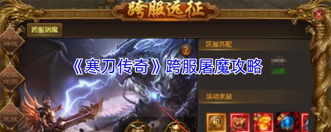 寒刀传奇 跨服屠魔攻略