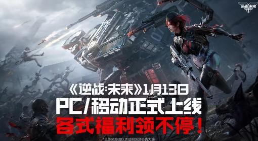 逆战：未来 开服福利一览