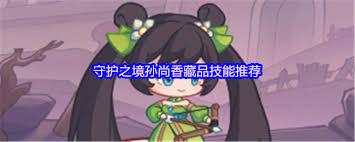 守护之境孙尚香武技怎么选