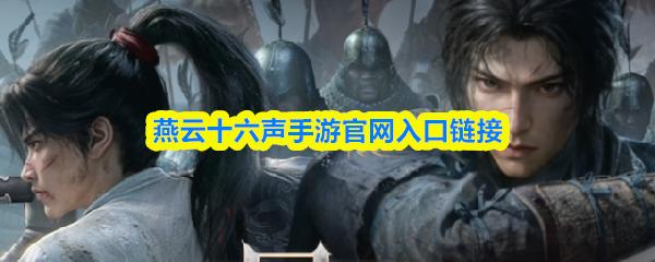 燕云十六声手游官网入口链接