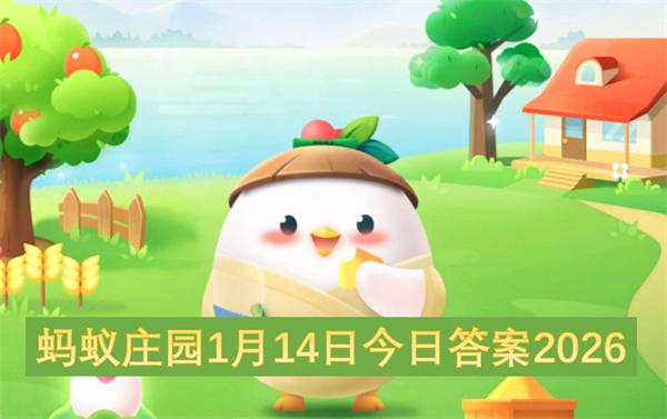 蚂蚁庄园1月14日今日答案2026