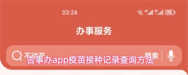 吉事办app疫苗接种记录查询方法