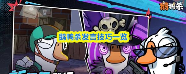 鹅鸭杀发言技巧一览