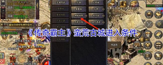 传奇霸主 蛮荒古城进入条件