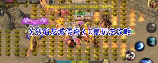 烈焰龙城传奇 0氪玩法攻略