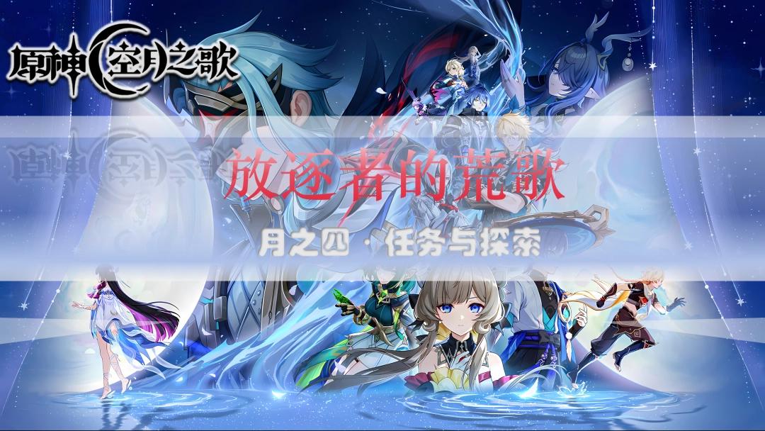 原神放逐者的荒歌任务攻略