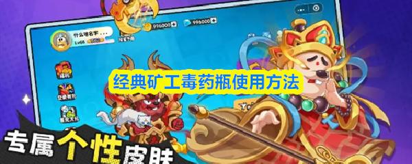 经典矿工毒药瓶使用方法