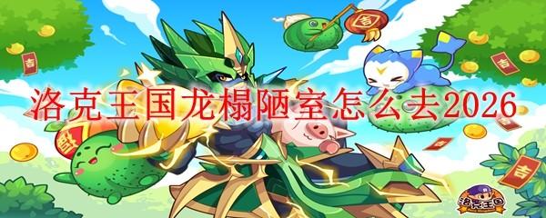 洛克王国龙榻陋室怎么去2026