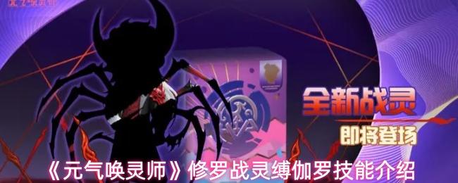 元气唤灵师 修罗战灵缚伽罗技能介绍