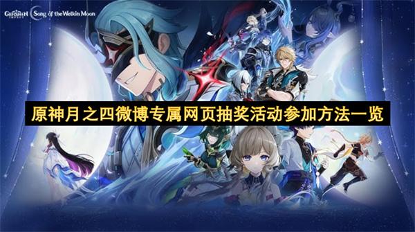 原神月之四微博专属网页抽奖活动参加方法一览