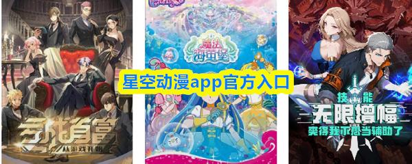 星空动漫app官方入口