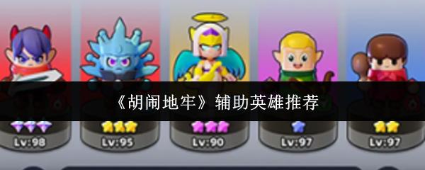 胡闹地牢 辅助英雄推荐