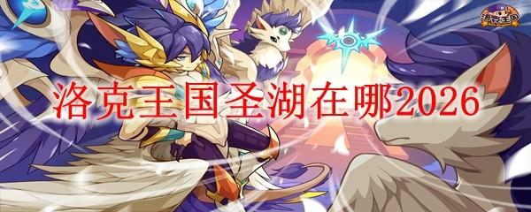 洛克王国圣湖在哪2026