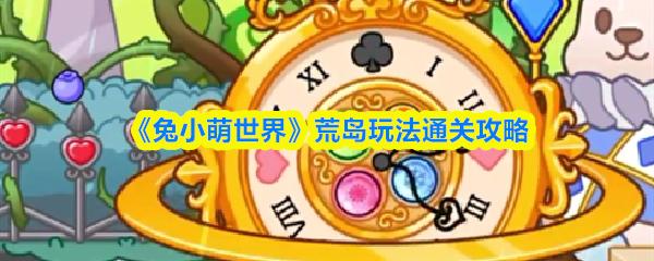 兔小萌世界 荒岛玩法通关攻略