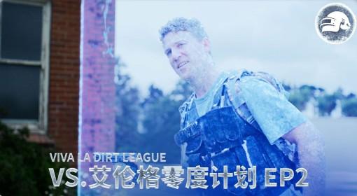 绝地求生 VLDL闯艾伦格零度计划EP2