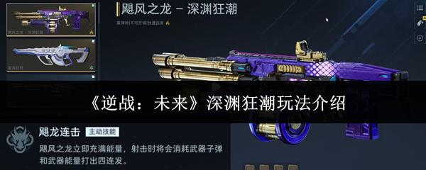 逆战：未来 深渊狂潮玩法介绍