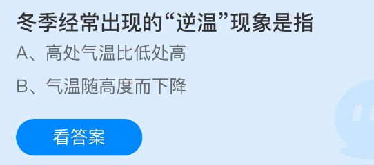 冬季经常出现的“逆温”现象是指