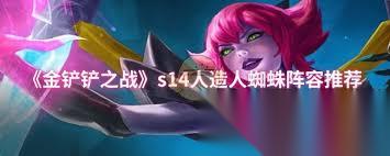金铲铲之战S14人造人蜘蛛阵容怎么搭配