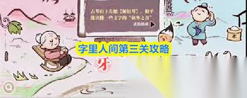 字里人间第三关怎么通关