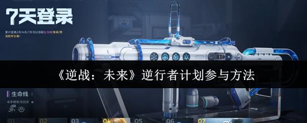 逆战：未来 逆行者计划参与方法