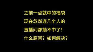 抖音新号容易中奖福袋吗