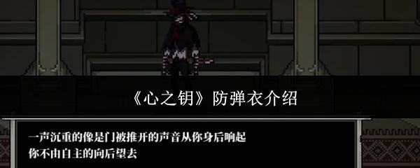 心之钥 防弹衣介绍
