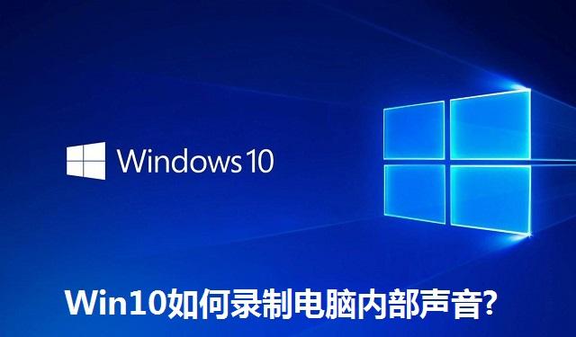 Win10如何录制电脑内部声音 Win10录制电脑内部声音的方法