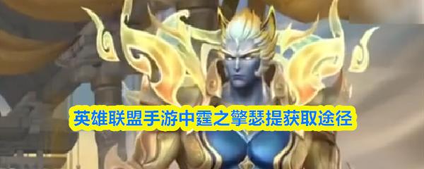 英雄联盟手游中霆之擎瑟提获取途径