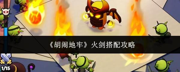 胡闹地牢 火剑搭配攻略