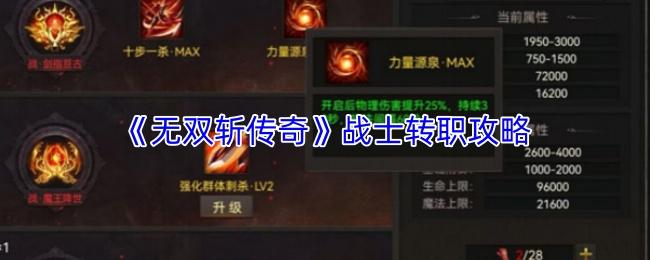 无双斩传奇 战士转职攻略
