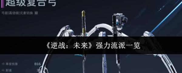 逆战：未来 强力流派一览