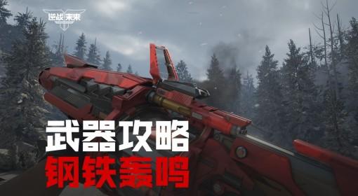 逆战：未来 钢铁轰鸣武器搭配攻略