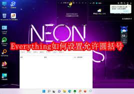Everything怎么设置允许圆括号