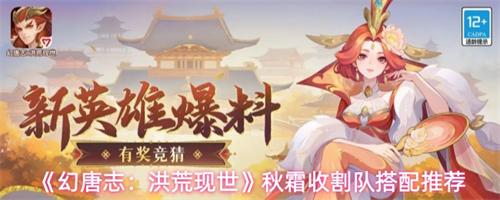 幻唐志洪荒现世秋霜收割队怎么搭配 幻唐志洪荒现世秋霜收割队搭配攻略