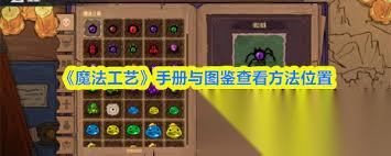 魔法工艺手册与图鉴在哪查看