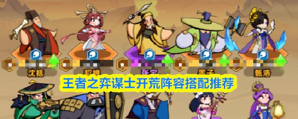 王者之弈谋士开荒阵容搭配推荐