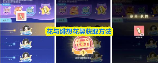 花与绯想花契获取方法