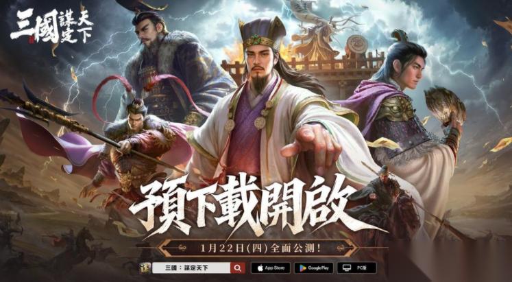 三国 谋定天下 开放预先下载 将于1/22全面公测