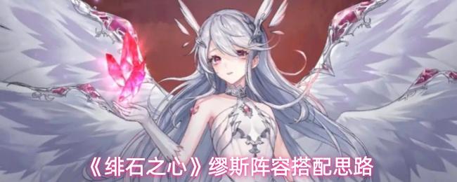 绯石之心 缪斯阵容搭配思路